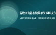 谷歌浏览器右键菜单失效的解决方法_插件冲突检查