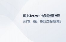 谷歌浏览器 网页广告弹窗频繁出现的解决方法