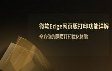 微软Edge网页版官网打印入口_2026版登录地址