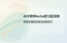 在AE中使用Mocha进行选区绘制的具体方法