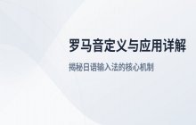 罗马音的基本定义及其在语言学习中的具体应用