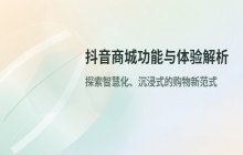 了解抖音商城在线购物主站的功能与入口位置