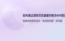 通过清除浏览器缓存来解决_404 not found问题
