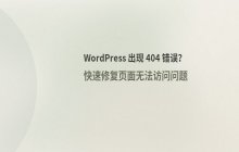 WordPress网站出现404 not found页面_解决办法