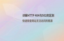 HTTP状态码404 not found 与 502错误区别
