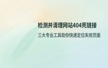 检测并清理网站中存在的404 not found死链接