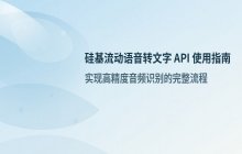 硅基流动语音识别功能说明及语音转文字API操作方法