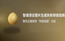智谱清言上传图片后无法生成新图片常见问题排查与解决流程