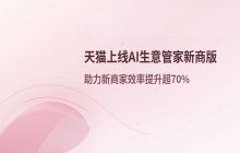 天猫上线AI生意管家新商版_利用AI技术提升品牌经营效率