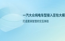 一汽大众纯电车型接入豆包大模型提升AI智能座舱交互体验