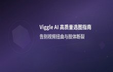 Viggle AI上传图片时的注意事项_提升生成画质的图像选择技巧