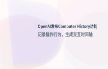 OpenAI发布ChatGPT Computer History功能支持历史信息查询