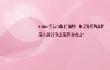 Saber否认利用AI取代游戏编剧，前任首席编剧对此公开回应