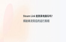 Steam Link无电脑环境下进行串流的可行性分析