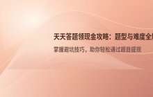 天天答题领取现金活动的题目类型与难度分析