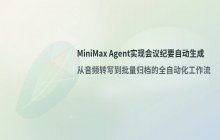 使用MiniMax Agent实现会议纪要自动生成的工作流配置