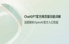 ChatGPT官方网页版访问地址_OpenAI官方网站入口指引
