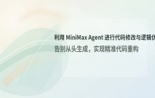 利用MiniMax Agent进行代码修改与程序逻辑优化流程