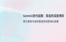 Gemini迭代进度受算力限制与内部资源分配分歧而出现延期