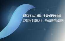 谷歌DeepMind发布SL2T模型 手语AI技术落地消费级移动端