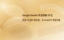 Google Gemini应用用户规模爆发式增长_月活迈入十亿级别
