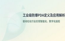 工业级防爆PDA的定义及其应用领域详细解析