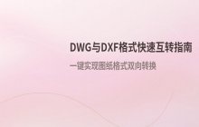 DWG与DXF格式文件_快速实现互转的操作方法