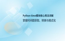 Python编程语言 time 模块的功能使用说明