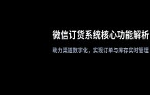 微信订货系统 核心功能解析与应用场景说明