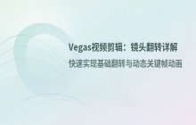 Vegas视频剪辑中实现素材镜头翻转的操作方法