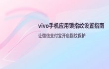 vivo手机应用锁指纹解锁的设置方法与操作流程