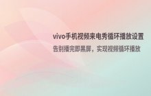vivo手机视频来电显示设置_实现视频循环播放