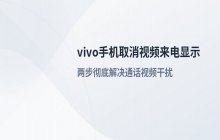 vivo手机取消高清视频来电显示的操作步骤说明