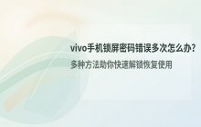 vivo手机显示锁屏密码尝试次数过多时的解决办法