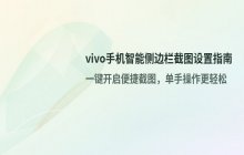 vivo手机智能侧边栏截图功能 开启与设置流程
