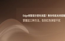 Edge浏览器频繁提示账号密码泄露的原因分析