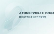 UC浏览器退出界面后视频声音仍在播放的处理方法