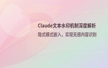 Anthropic发布关于Claude文本水印机制的技术说明文档