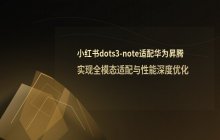 小红书开源大模型适配华为昇腾 完成0 Day全量适配与性能优化工作