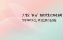 支付宝商家智能体接入“阿宝”规模扩大_部分开发需求已排至明年