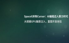 SpaceX完成年度最大规模并购 将AI编程领域的巨头公司纳入麾下
