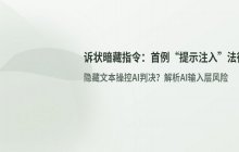 法官警告提示注入风险 美国原告在诉状中暗藏AI提示词的行为引起关注