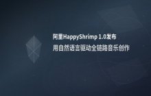 阿里HappyShrimp 1.0音乐模型发布 利用自然语言降低音乐创作的技术门槛
