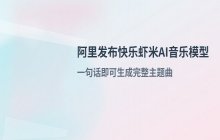 使用阿里快乐虾米AI音频工具为《牛来》创作主题曲的过程演示