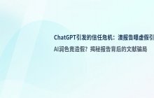 ChatGPT润色报告引发的争议 澳大利亚社媒禁令的技术依据遭假引用质疑