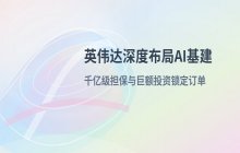 OpenAI拟融资6740亿元_英伟达计划为相关贷款提供担保