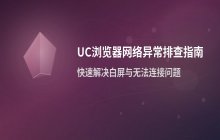 UC浏览器显示网络连接异常的故障排查处理步骤