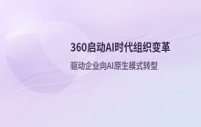 360启动AI时代组织变革_通过领导力驱动企业向AI原生模式转型