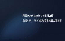 阿里Qwen-Audio-3.0系列语音模型上线_在国际评测中取得优异成绩