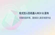 机器科学发布轮式仿人形机器人REX G1 可实现多场景连续作业